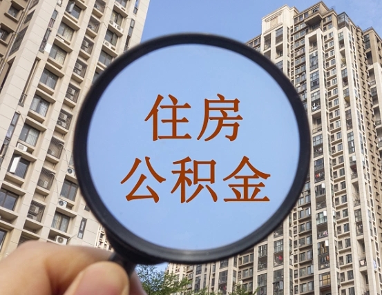吴忠重庆公积金提取新规2024（吴忠重庆公积金提取新规2020需要什么材料）